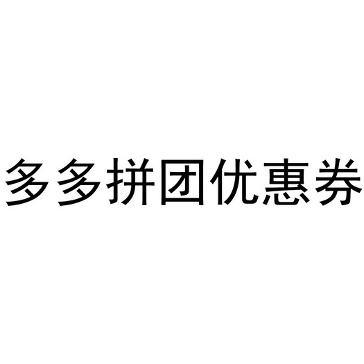 拼好货和拼多多合并_拼多多拼手机是真的吗_拼多多