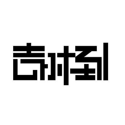 微商礼品专供一件代发_医学杂志代发 加qq论文发表医学杂志代发_礼品代发