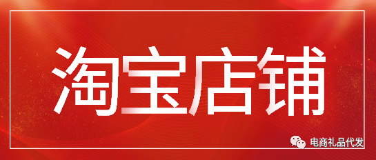 电商小礼品一件代发平台_礼品代发平台推荐_礼品代发货平台哪家好