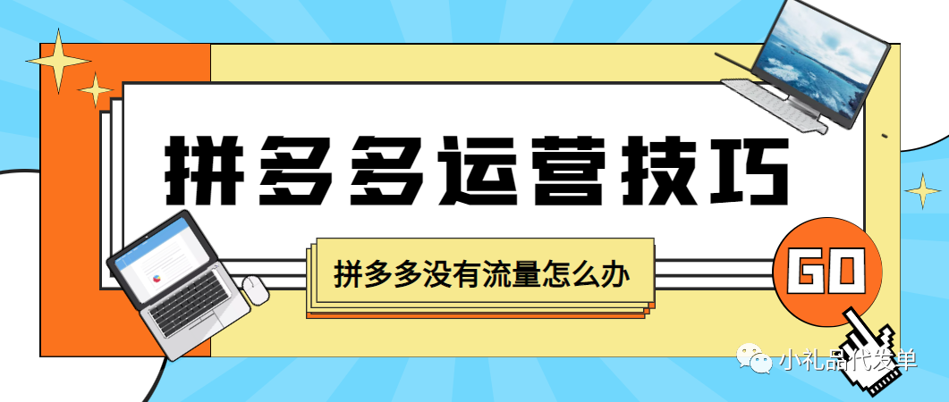 京东拼多多代购_淘宝京东拼多多小礼品代发_淘宝京东拼多多做单子