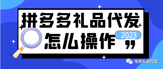 淘宝礼品代发靠谱吗_礼品代发平台推荐_礼品代发货平台哪家好