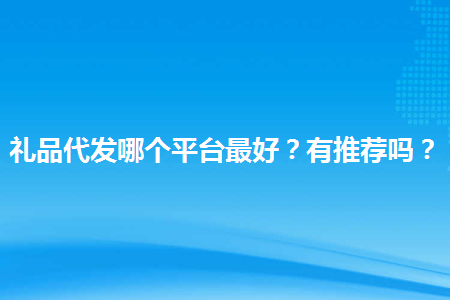 现在礼品代发哪个好用_现在小学生学英语用什么机好_用机器配代发电机型号