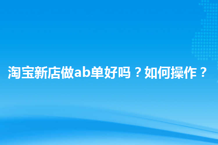 淘宝ab单代发礼品_礼品单代发一单多少钱_礼品代发是真实发货吗