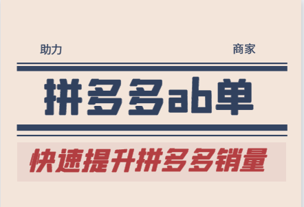 拼多多ab单的操作步骤有哪些呢？拼多多做ab单要保证哪几点？