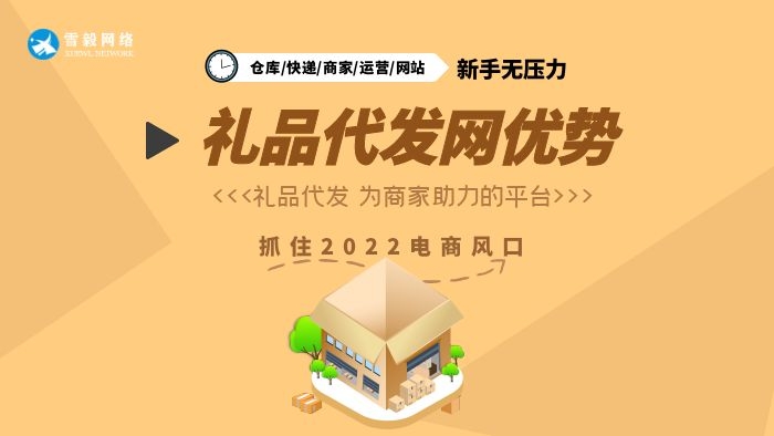 礼品代发网安全吗_礼品代发货平台哪家好_礼品代发快递件礼品网有什么好处