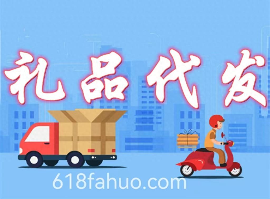 礼品代发网_礼品单代发平台app_代发礼品单平台有哪些