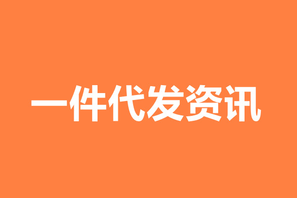 礼品代理代发怎么做账_礼品代发真实案例_一件代发礼品代理