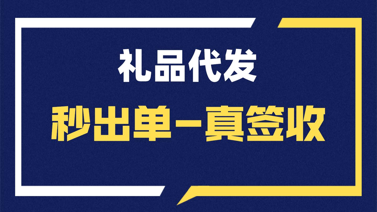 快递礼品代发是什么意思_有真实的礼品快递空包可以代发吗_礼品代发快递包邮