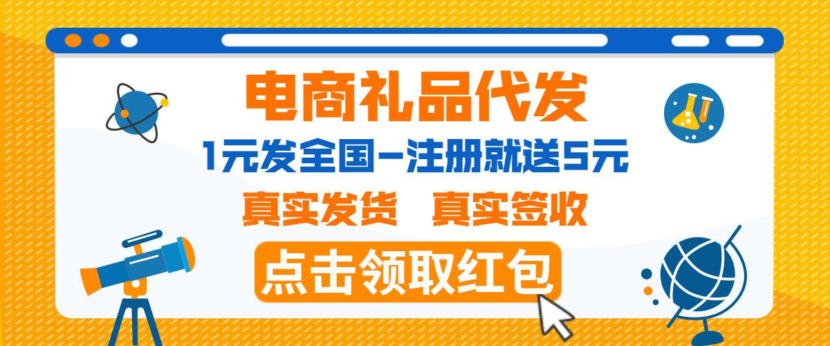 快递礼品代发是什么意思_礼品代发快递件礼品网有什么好处_礼品代发是真实发货吗