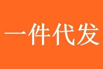 礼品代发快递包邮_礼品代发可以当做空包使用吗_礼品代发有风险吗