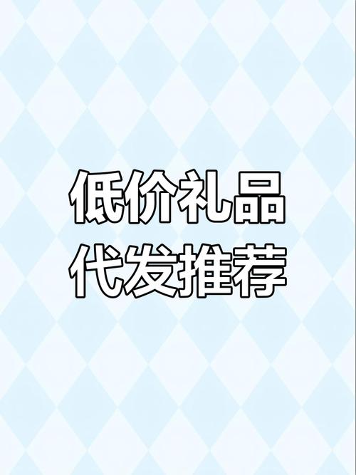 礼品代发平_专业礼品代发品台_礼品代发真实案例