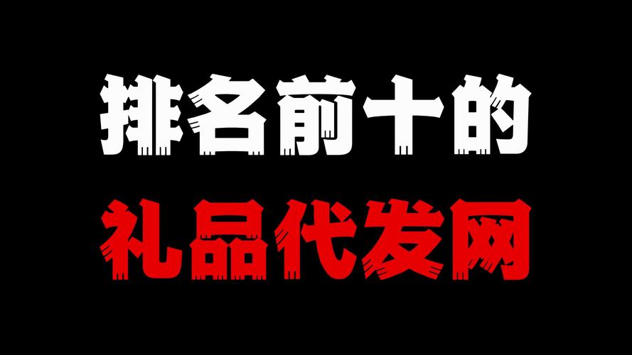 礼品代发真实案例_专业礼品代发品台_礼品代发平