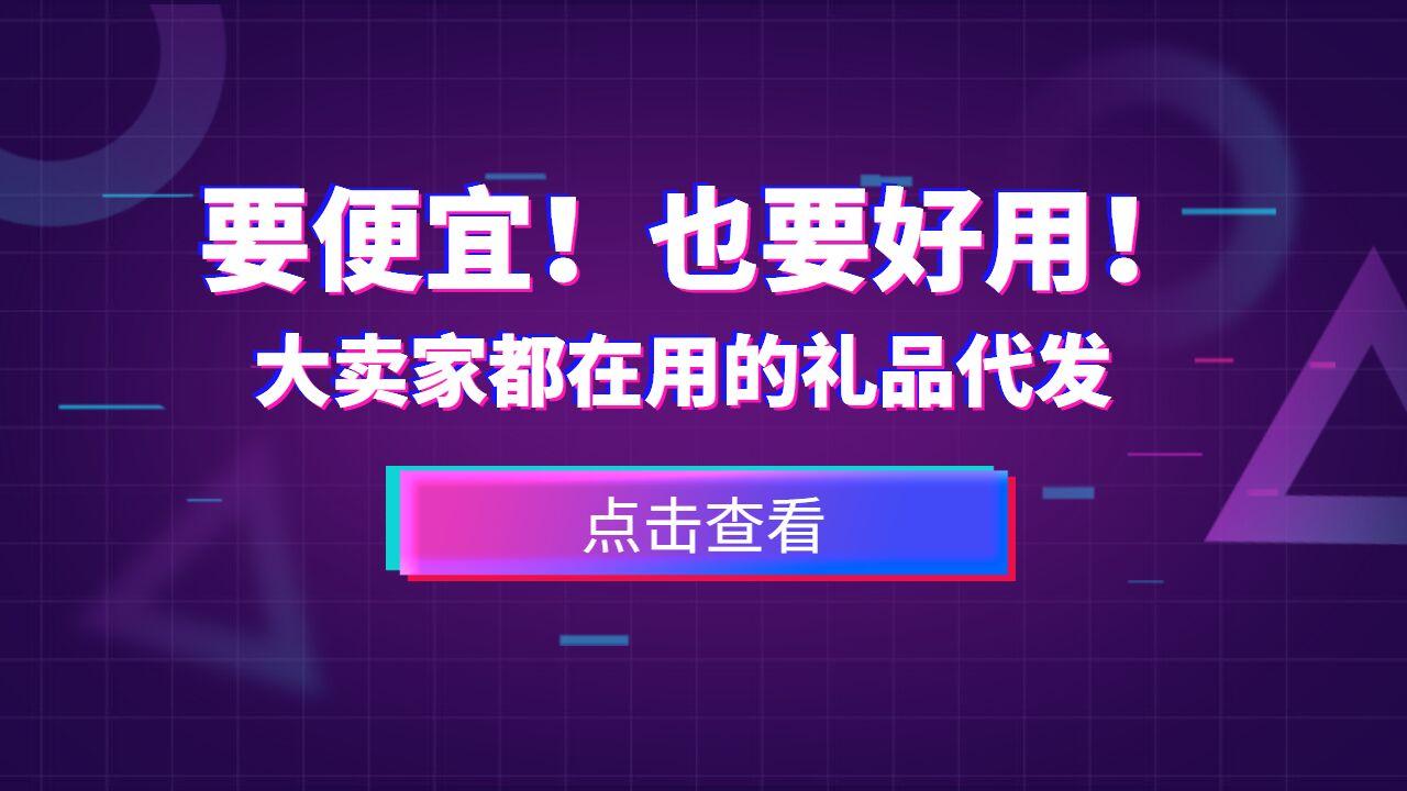 礼品代发真实案例_礼品代发是什么意思_专业礼品代发品台