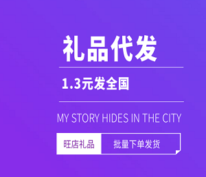 礼品代发.png