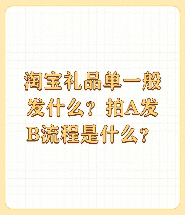 淘宝ab单代发礼品_淘宝刷单模式_淘宝AB单