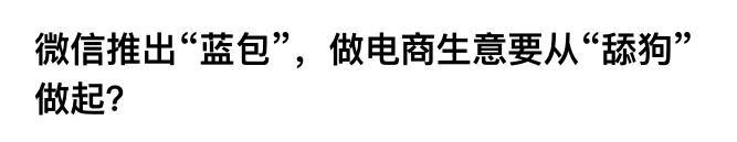 微信小蓝包送礼功能_空包网和礼品代发哪个好_微信送礼红包区别