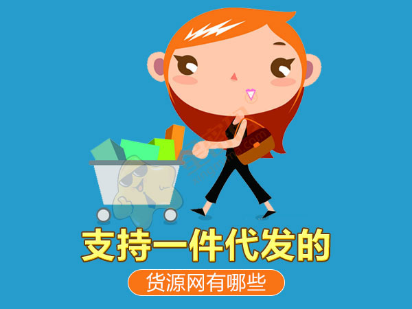 星密码货源网推荐_一件代发礼品代理_支持一件代发的货源网