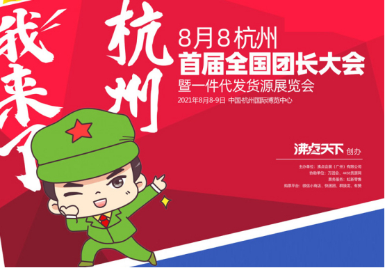 社群团购一件代发货源展览会_沸点天下全国团长大会_全国礼品代发平台