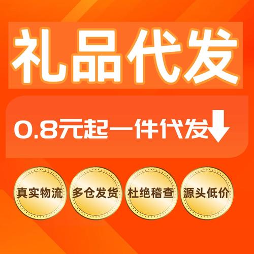 小礼品代发2元_专业礼品代发货平台_礼品代发服务