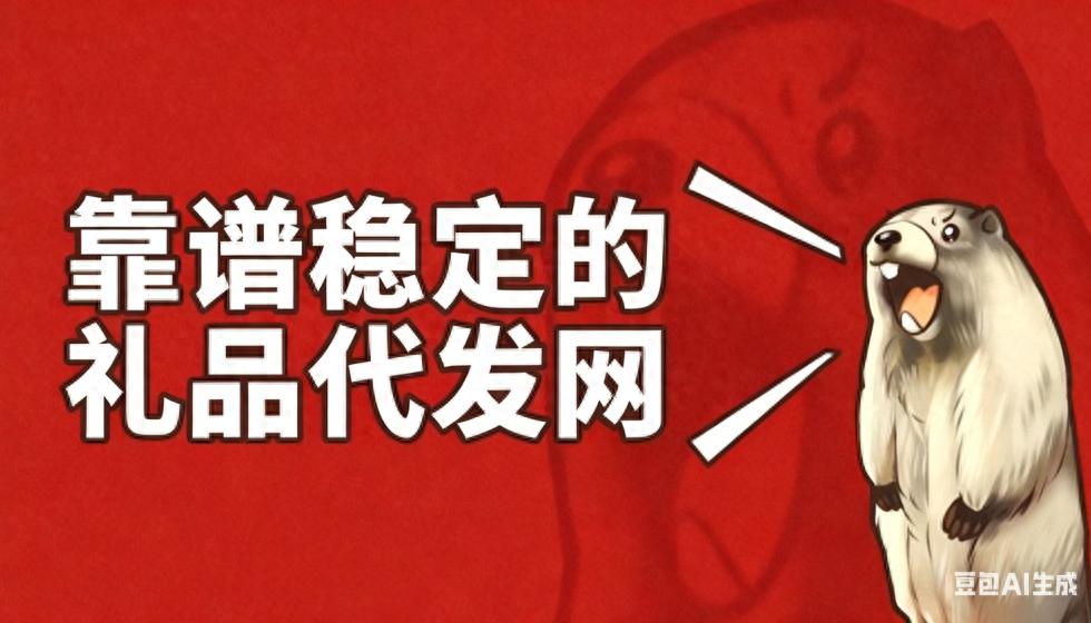 礼品代发平台可靠吗_正规礼品代发平台选择_代发实物礼品包