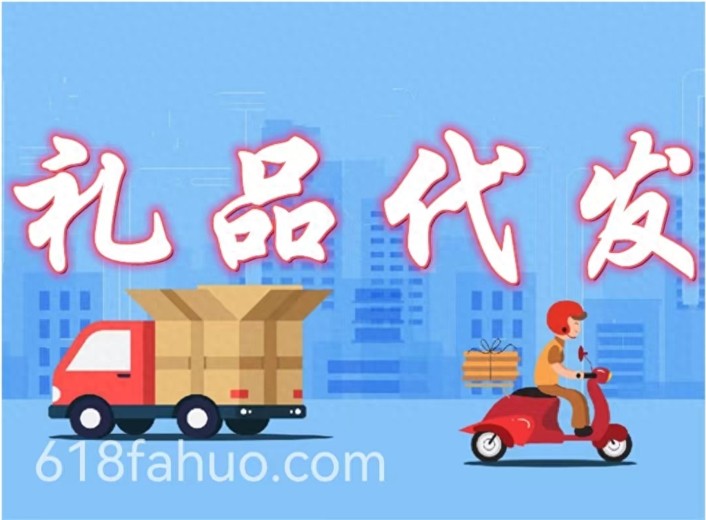 小礼品代发一件多少钱_礼品代发网_全国直达_云仓快递一件代发_礼品代发平台_1元全国发货_真实物流信息