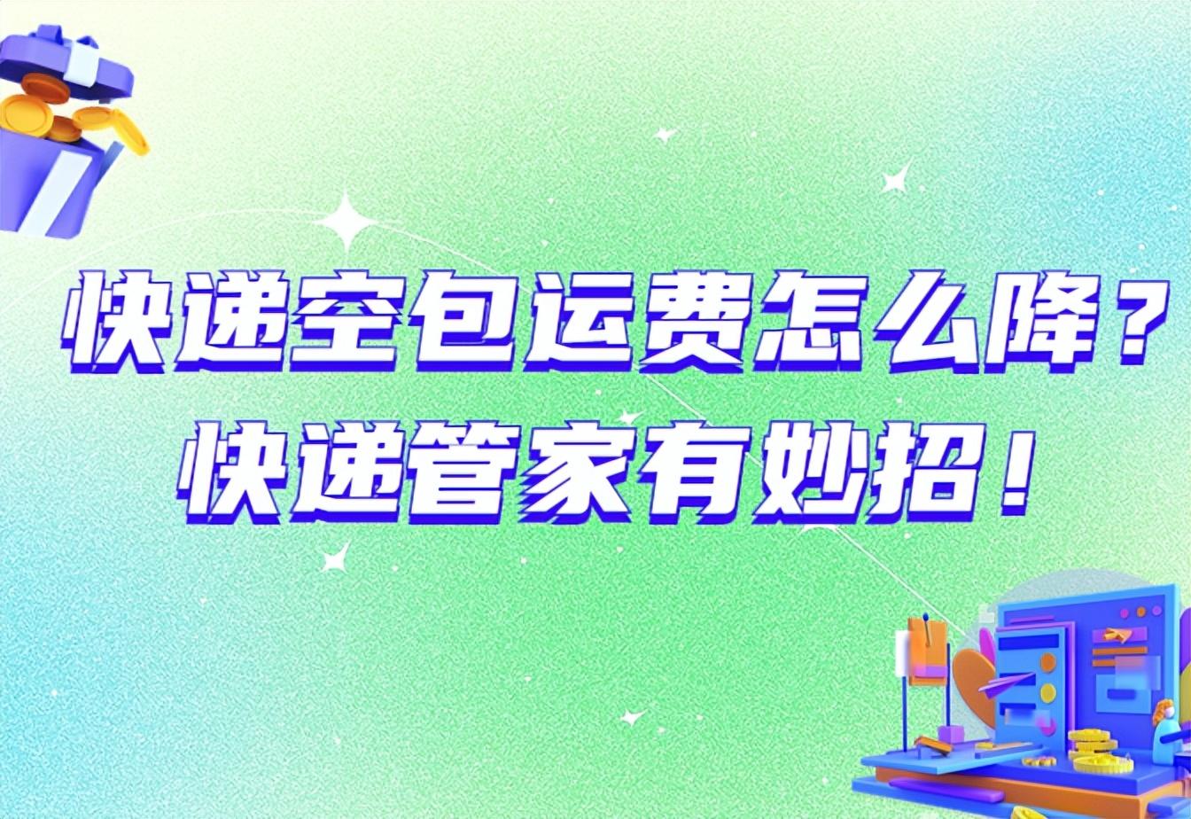 空包_便宜寄快递_快递管家降低运费
