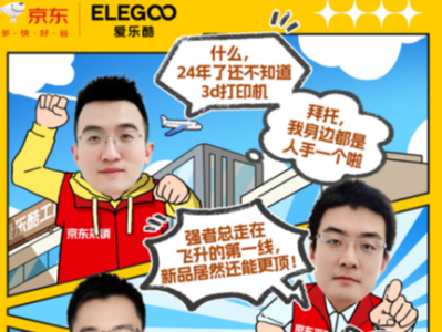京东采销进行直播，实地去探秘3D打印黑科技，于此之际，爱乐酷京东自营旗舰店开业 。