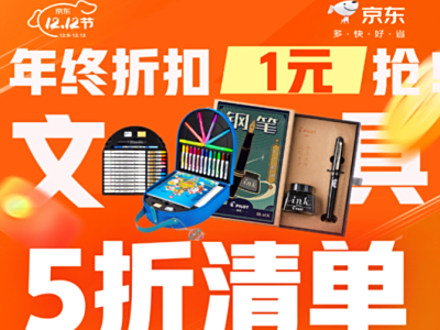 京东12.12火热进行中 多款文具限时低至1元抢