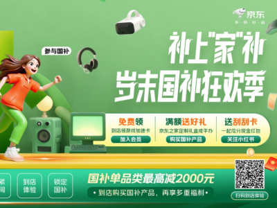 京东之家“补上‘家’补”：买3C数码国家至高补贴20%