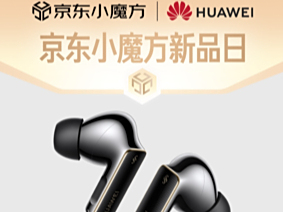 京东让华为首款鸿蒙系统TWS耳机上线了，预售的时候能享受到直降的优惠，还有六期白条免息等等这样的福利。