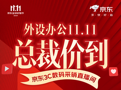 京东11.11外设办公总裁驾到 可享真5折真免单直播福利