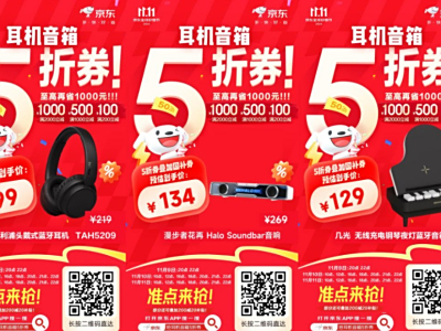 京东11.11大额5折券开抢 爆款耳机音箱至高省1000元