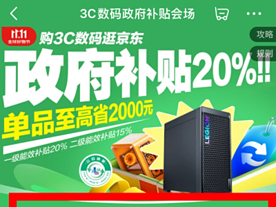 杭州有个男子，领取国家补贴去买电脑，却中了榴莲套餐，京东在11.11期间，购买3C数码产品最高能补贴2000元 。