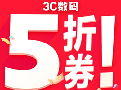 京东11.11的巅峰28小时开始了，去抢3C数码5折券，最高还另外节省1000元。 、。