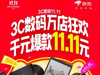 来京东11.11参与3C数码万店狂欢 万件单品低至5折