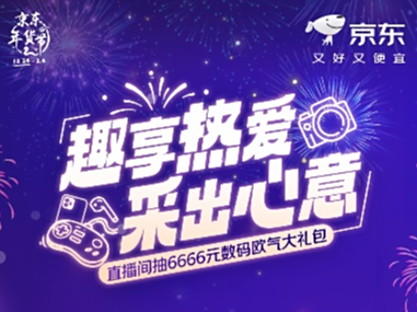 跨年来京东3C数码采销直播间 整点抢百万红包雨
