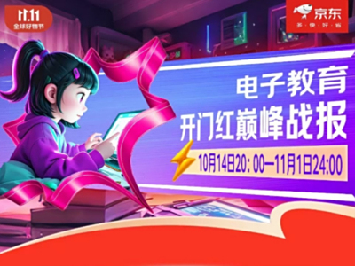 京东11.11学习机成消费者关注热点 成交额增长超100%