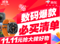 31日晚8点现货开卖！京东11.11数码爆款真5折限量开抢