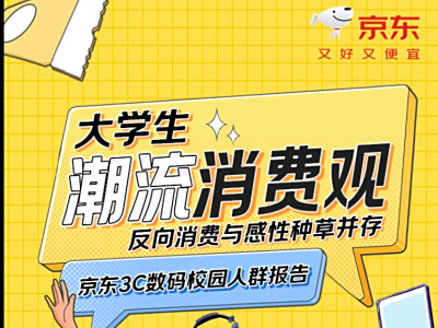 洞察大学生潮流消费观 京东发布《京东3C数码校园人群报告》