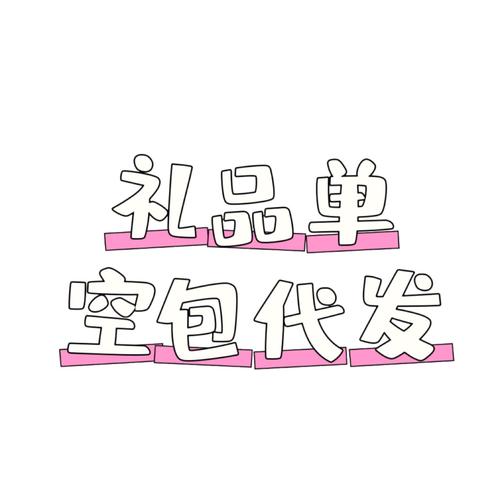 齐齐哈尔快递公司空包代发_网店刷信誉空包快递_空包网和礼品代发哪个好